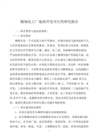 精細(xì)化工廠與房地產(chǎn)開發(fā)經(jīng)營協(xié)同發(fā)展可行性研究分析報告